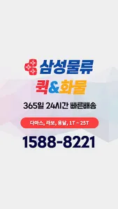 삼성물류 퀵&화물 - 자동배차 플랫폼 screenshot 0