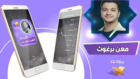 اناشيد معن برغوث بدون نت screenshot 0