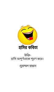 হাসির কবিতা -মুহাম্মদ হান্নান screenshot 0