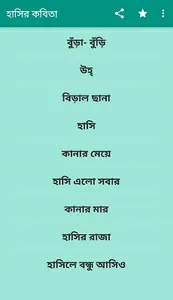 হাসির কবিতা -মুহাম্মদ হান্নান screenshot 1