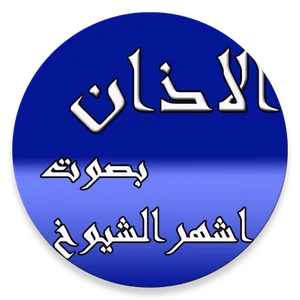 ادان الصلاة screenshot 7