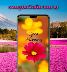 สวัสดีตอนเช้า screenshot 1