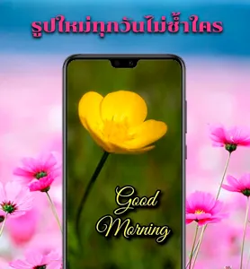 สวัสดีตอนเช้า screenshot 2
