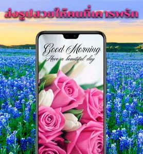 สวัสดีตอนเช้า screenshot 3