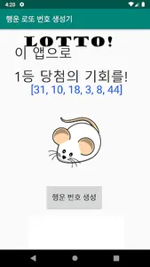 2020년 행운 쥐 로또 번호 생성기 screenshot 0