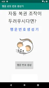 2020년 행운 쥐 로또 번호 생성기 screenshot 1