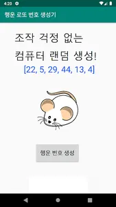 2020년 행운 쥐 로또 번호 생성기 screenshot 2