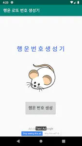 2020년 행운 쥐 로또 번호 생성기 screenshot 3