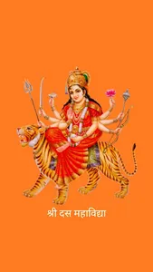 श्री दस महाविद्या screenshot 0