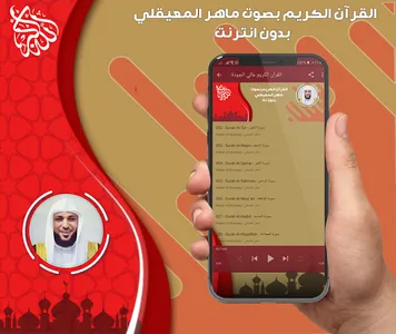 ماهرالمعيقلي قرآن كامل بدون نت screenshot 2