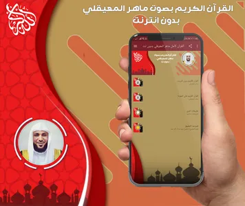 ماهرالمعيقلي قرآن كامل بدون نت screenshot 3