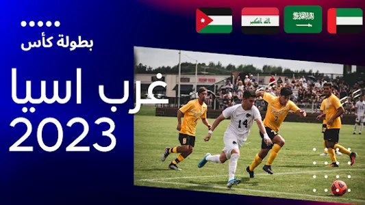 جدول مباريات كأس غرب اسيا 2023 screenshot 0