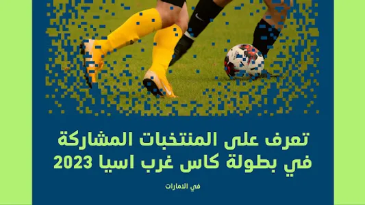 جدول مباريات كأس غرب اسيا 2023 screenshot 1