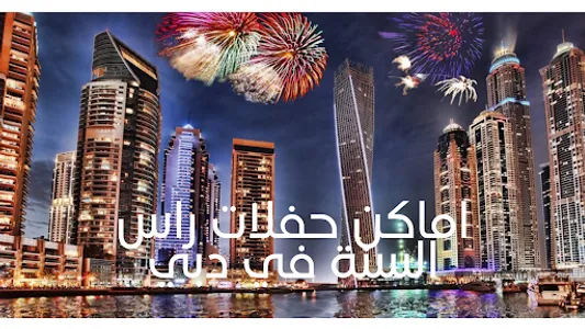 جدول حفلات راس السنة 2023 screenshot 1