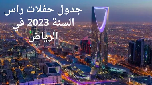 جدول حفلات راس السنة 2023 screenshot 3