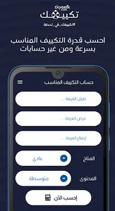 تكييفك screenshot 2