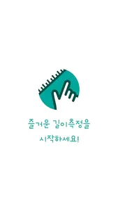 한뼘 - 길이, 등신 측정 App screenshot 5