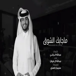 شيله ماجابك الشوق 2021 screenshot 2