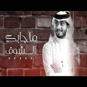 شيله ماجابك الشوق 2021 screenshot 3
