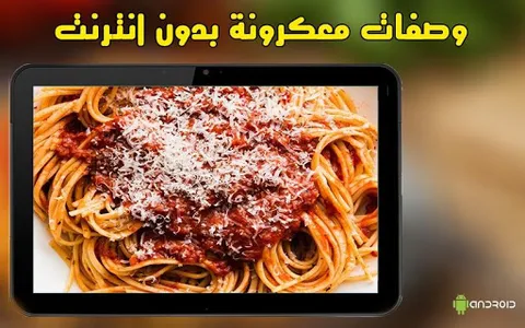 وصفات معكرونة بدون انترنت screenshot 4