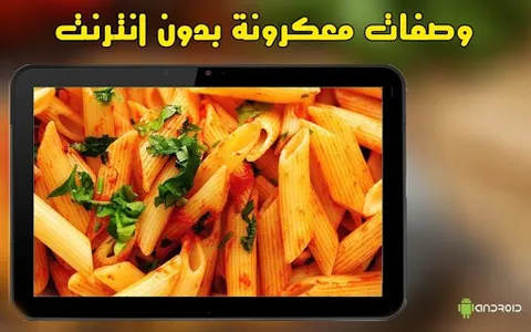 وصفات معكرونة بدون انترنت screenshot 5