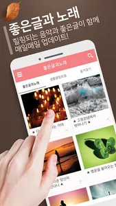 좋은글과노래 - 좋은 글귀, 좋은글 모음, 명언 모음 screenshot 1