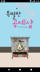 공예샵 - craftshop screenshot 0