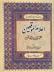 اعلام الموقعین عن رب العالمین screenshot 3