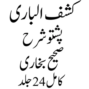 کشف الباری پشتو شرح بخاری screenshot 0