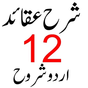 Sharh ul Aqaid  شرح العقائد screenshot 0