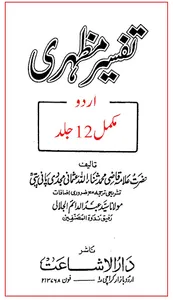 Tafseer Mazhari تفسیر مظہری screenshot 0