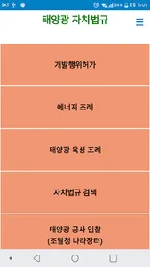 태양광 자치법규 screenshot 0
