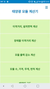 태양광 모듈 계산기 screenshot 0