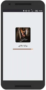 رواية ملاذي screenshot 0