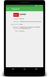 Халяль е-добавки screenshot 2