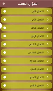 السؤال الصعب screenshot 1