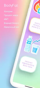 BodyFat:  % жира, ИМТ, калории screenshot 0