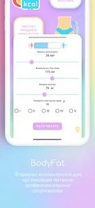 BodyFat:  % жира, ИМТ, калории screenshot 3
