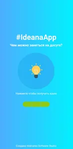 #IdeanaApp - чем заняться когд screenshot 0