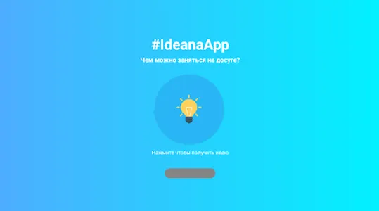 #IdeanaApp - чем заняться когд screenshot 4
