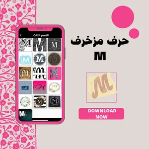 صور وخلفيات حرف m مزخرفة screenshot 0