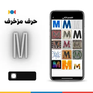 صور وخلفيات حرف m مزخرفة screenshot 2