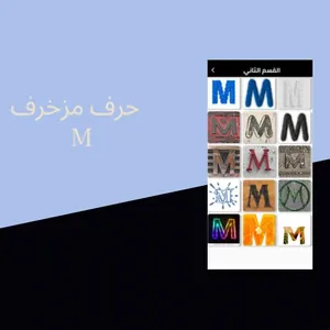 صور وخلفيات حرف m مزخرفة screenshot 3