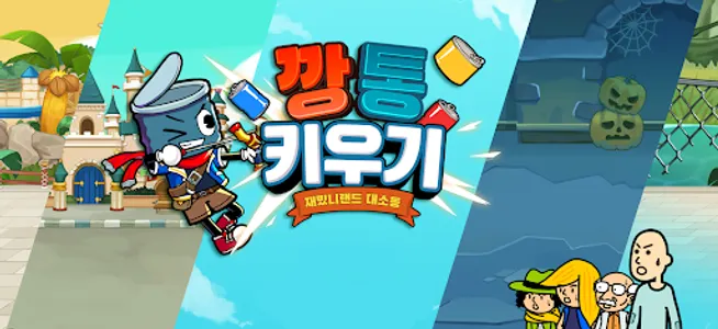 깡통키우기 - 거지키우기 방치형 RPG screenshot 15