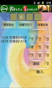 輕鬆猜數字 screenshot 1