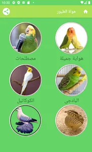 هواة الطيور screenshot 0
