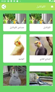 هواة الطيور screenshot 1