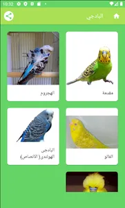 هواة الطيور screenshot 2