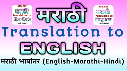 Marathi Translation to English screenshot 7