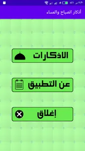 أذكار الصباح والمساء screenshot 0
